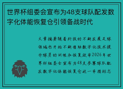 世界杯组委会宣布为48支球队配发数字化体能恢复仓引领备战时代 世界杯组委会宣布为48支球队配发数字化体能恢复仓引领备战时代