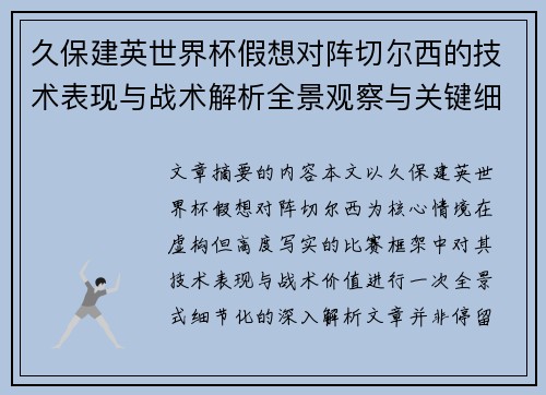 久保建英世界杯假想对阵切尔西的技术表现与战术解析全景观察与关键细节