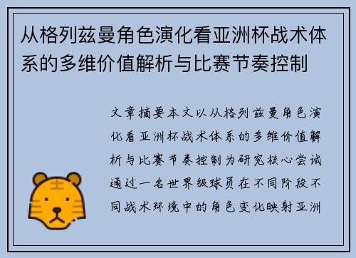 从格列兹曼角色演化看亚洲杯战术体系的多维价值解析与比赛节奏控制 从格列兹曼角色演化看亚洲杯战术体系的多维价值解析与比赛节奏控制