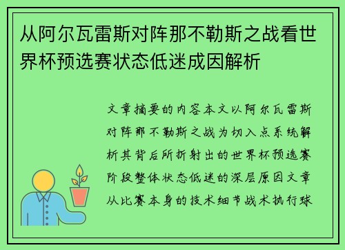 从阿尔瓦雷斯对阵那不勒斯之战看世界杯预选赛状态低迷成因解析