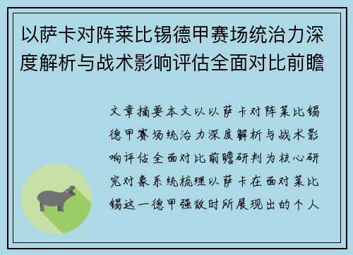 以萨卡对阵莱比锡德甲赛场统治力深度解析与战术影响评估全面对比前瞻研判 以萨卡对阵莱比锡德甲赛场统治力深度解析与战术影响评估全面对比前瞻研判