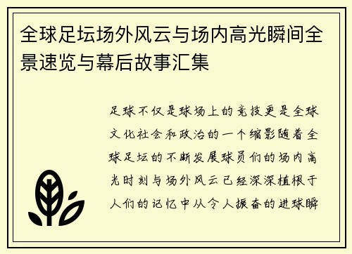 全球足坛场外风云与场内高光瞬间全景速览与幕后故事汇集