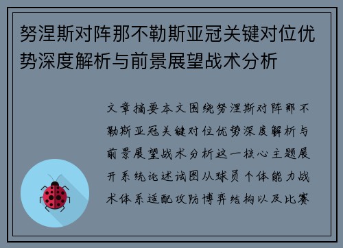 努涅斯对阵那不勒斯亚冠关键对位优势深度解析与前景展望战术分析 努涅斯对阵那不勒斯亚冠关键对位优势深度解析与前景展望战术分析