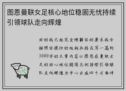 图恩曼联女足核心地位稳固无忧持续引领球队走向辉煌