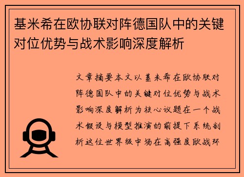 基米希在欧协联对阵德国队中的关键对位优势与战术影响深度解析