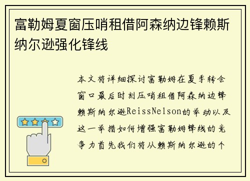 富勒姆夏窗压哨租借阿森纳边锋赖斯纳尔逊强化锋线