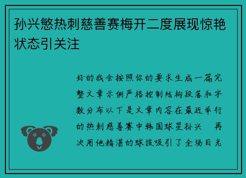 孙兴慜热刺慈善赛梅开二度展现惊艳状态引关注