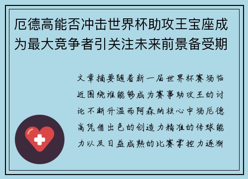 厄德高能否冲击世界杯助攻王宝座成为最大竞争者引关注未来前景备受期待